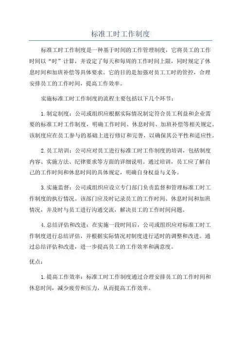 标准工时工作制度