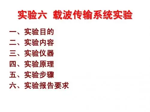实验6载波传输系统实验