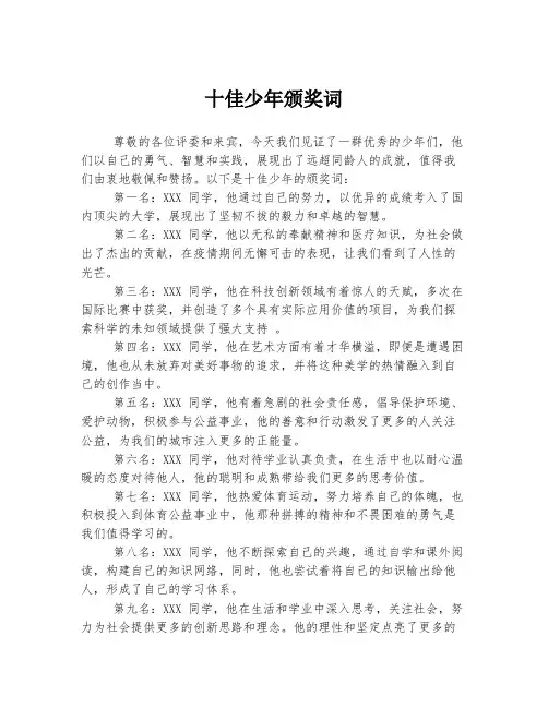 十佳少年颁奖词