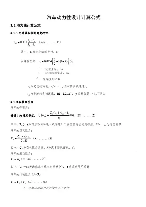 汽车动力性设计计算公式