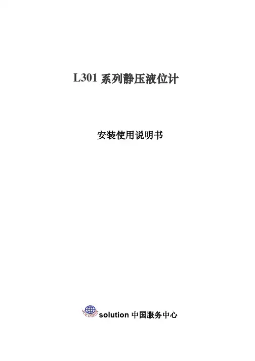 L301系列静压液位计说明书