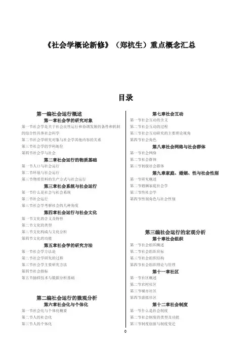 《社会学概论新修》(郑杭生)重点(打印版)