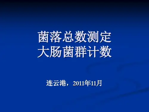 D-菌落总数测定和大肠菌群计数