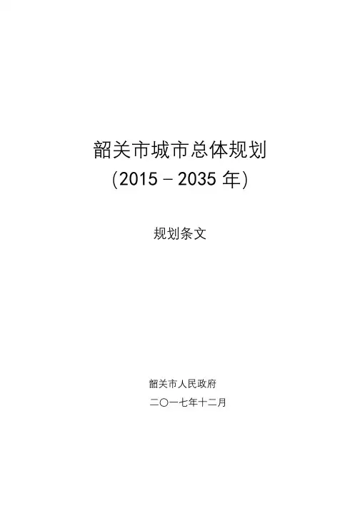 韶关市城市总体规划