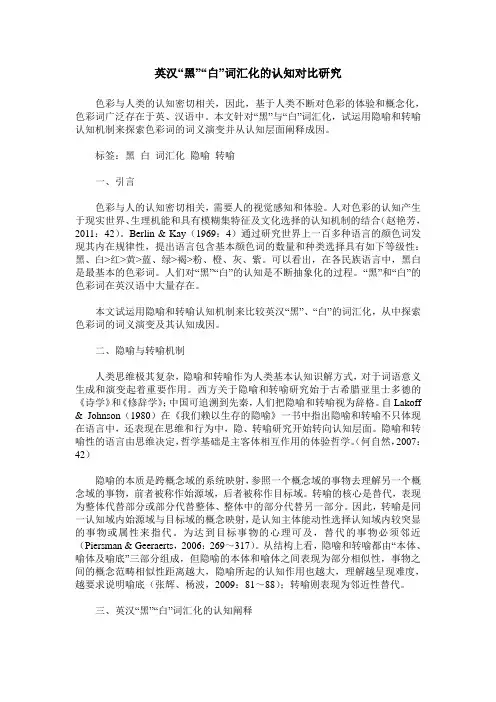 英汉“黑”“白”词汇化的认知对比研究