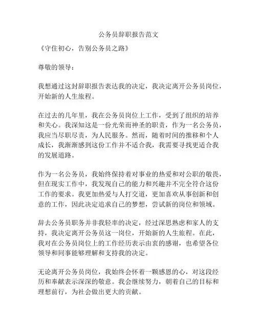 公务员辞职报告范文