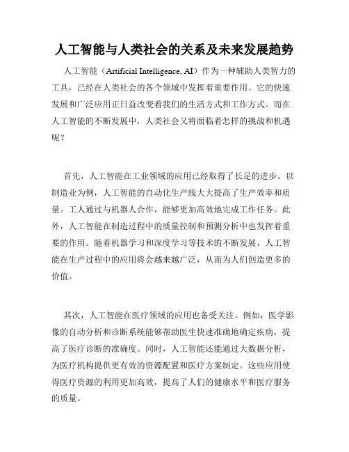 人工智能与人类社会的关系及未来发展趋势