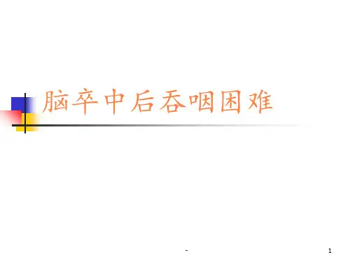 脑卒中后吞咽障碍的诊疗ppt课件