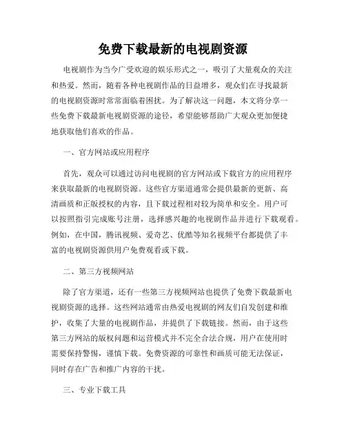 免费下载最新的电视剧资源