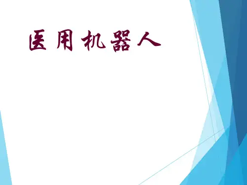 医用机器人【PPT课件】
