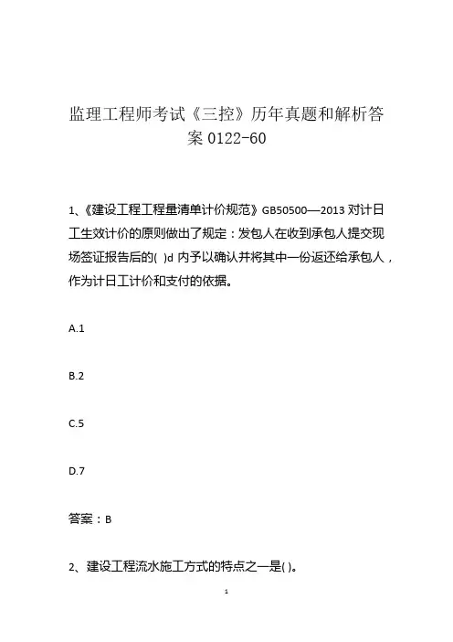 监理工程师考试《三控》历年真题和解析答案0122-60