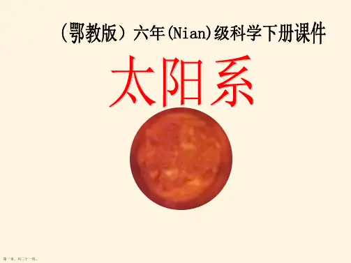 课件 小学科学六年级下《太阳系》PPT