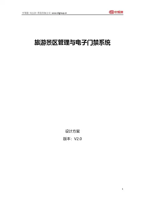 智慧景区建设提升解决方案(景区电子门票系统方案设计)