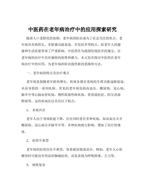中医药在老年病治疗中的应用探索研究