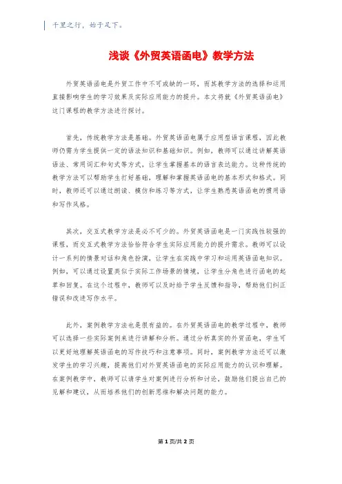 浅谈《外贸英语函电》教学方法