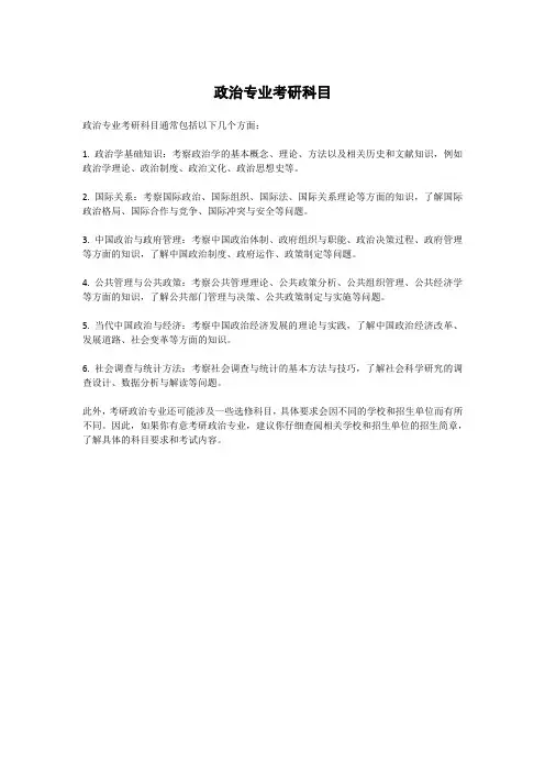 政治专业考研科目