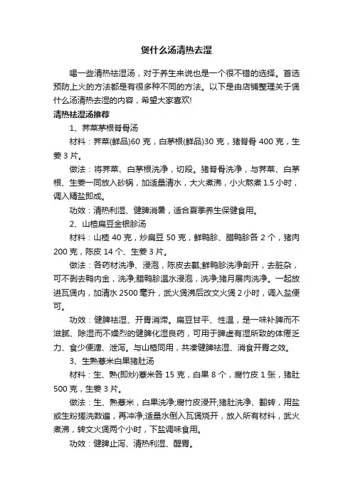 煲什么汤清热去湿