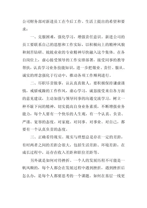 对新员工提出的希望和要求
