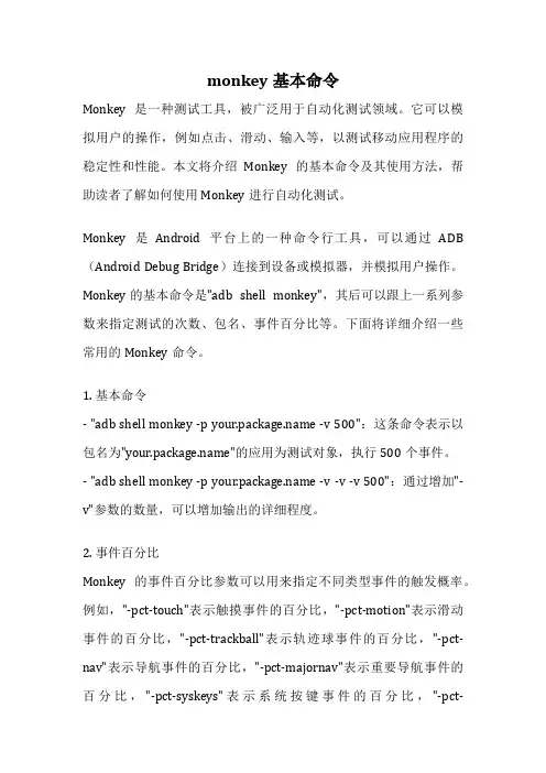 monkey基本命令