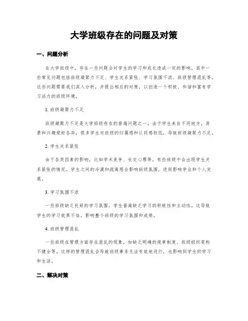 大学班级存在的问题及对策