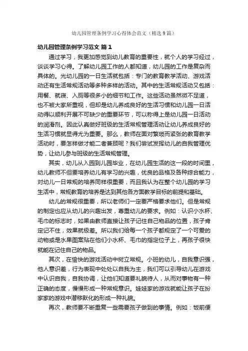幼儿园管理条例学习心得体会范文（精选9篇）