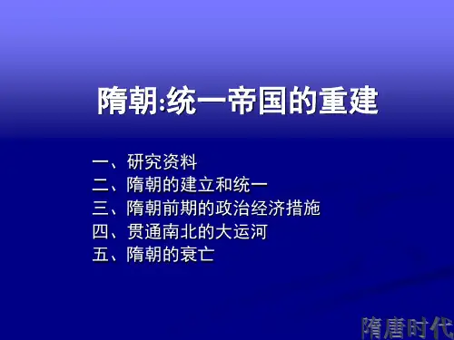 中国通史  6.0隋朝大一统帝国的重建
