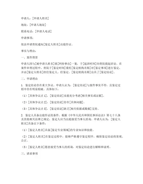 鉴定人员出庭申请书