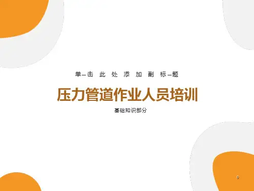 压力管道作业人员培训-基础知识培训材料