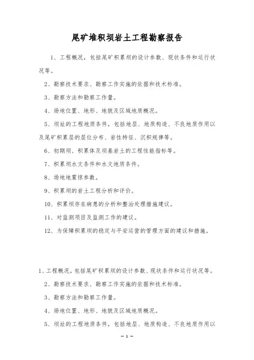 尾矿堆积坝岩土工程勘察报告