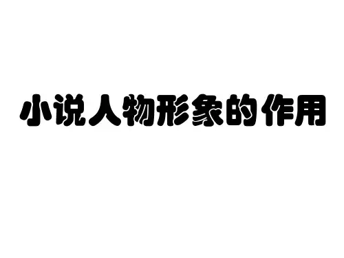 高考语文复习：小说中主要人物形象的作用课件