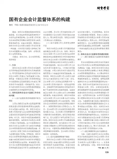 国有企业会计监督体系的构建