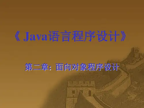 JAVA大学教学课件第二章面向对象程序设计