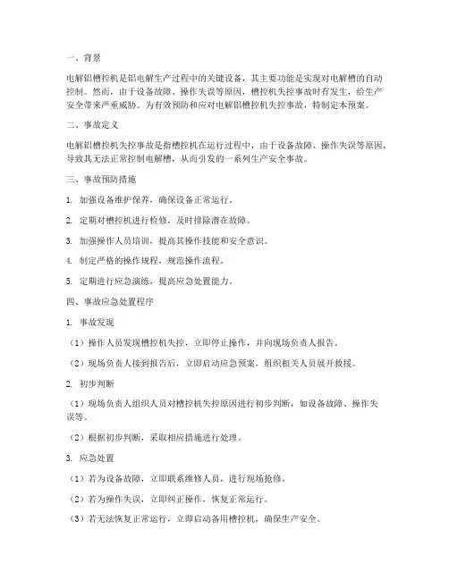 电解铝槽控机失控事故预案