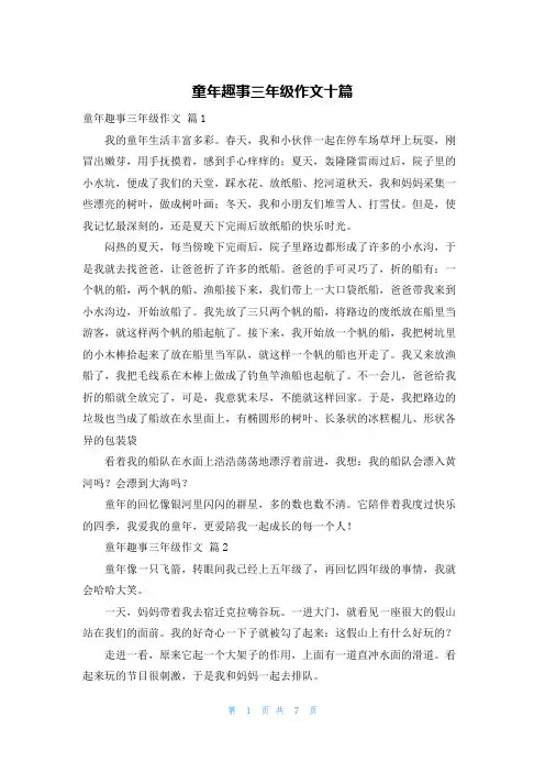 童年趣事三年级作文十篇