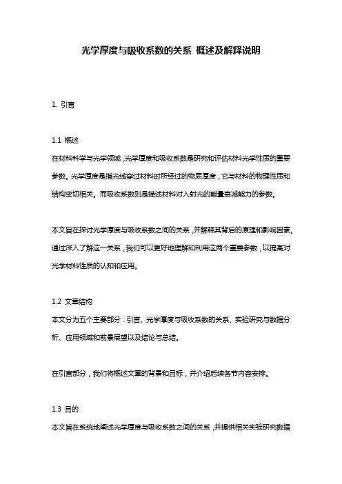 光学厚度与吸收系数的关系_概述及解释说明