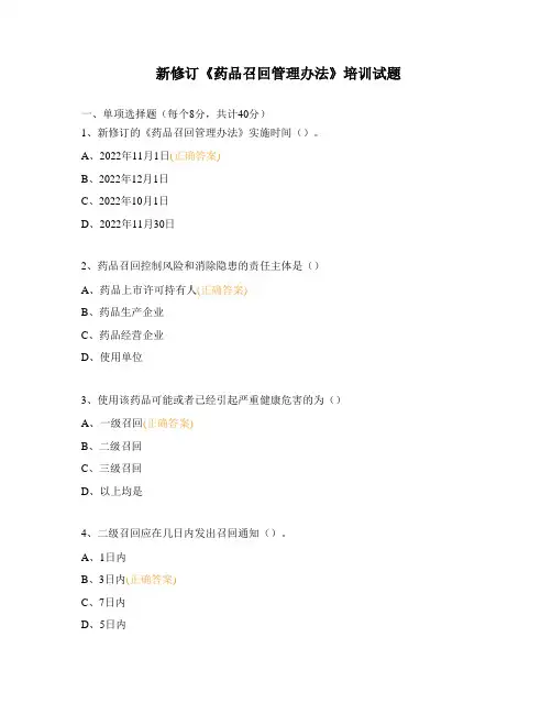 新修订《药品召回管理办法》培训试题