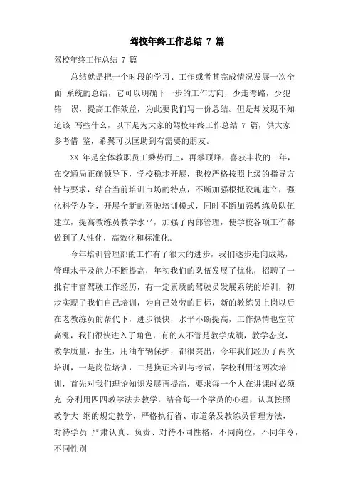 驾校年终工作总结7篇