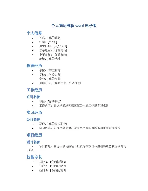 个人简历模板word电子版