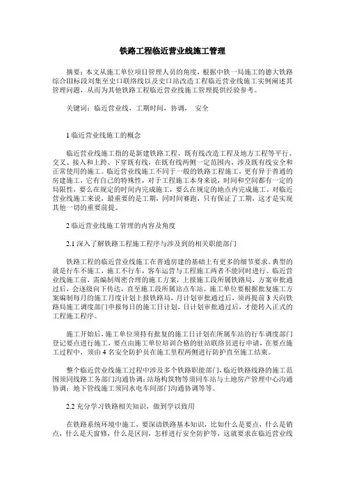 铁路工程临近营业线施工管理