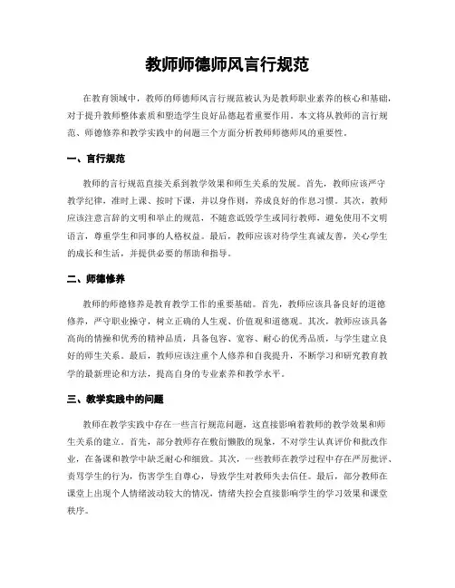 教师师德师风言行规范