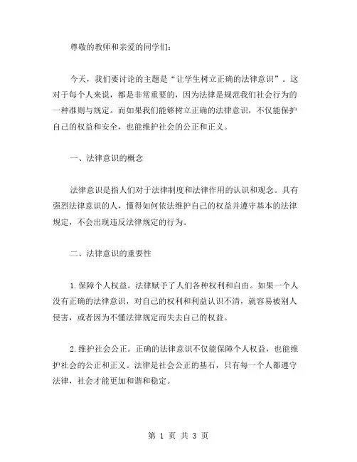 2024法制教育主题班会教案：让学生树立正确的法律意识
