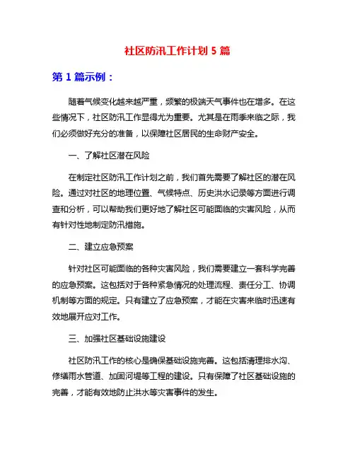 社区防汛工作计划5篇