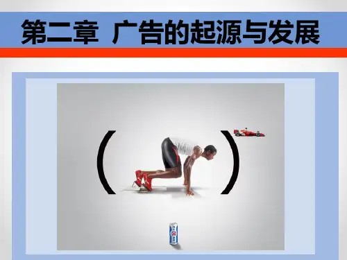 广告的起源与发展讲义课件