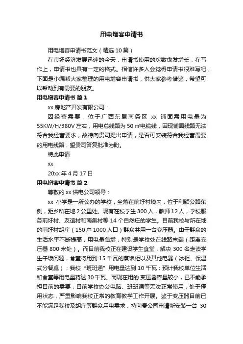 用电增容申请书范文（精选10篇）