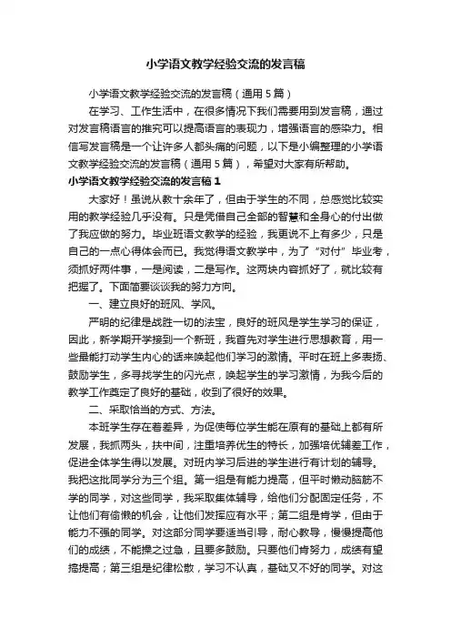 小学语文教学经验交流的发言稿（通用5篇）