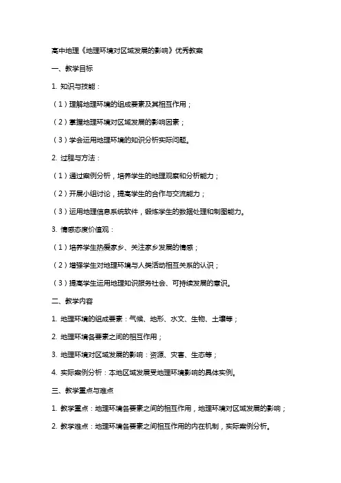 高中地理《地理环境对区域发展的影响》教案