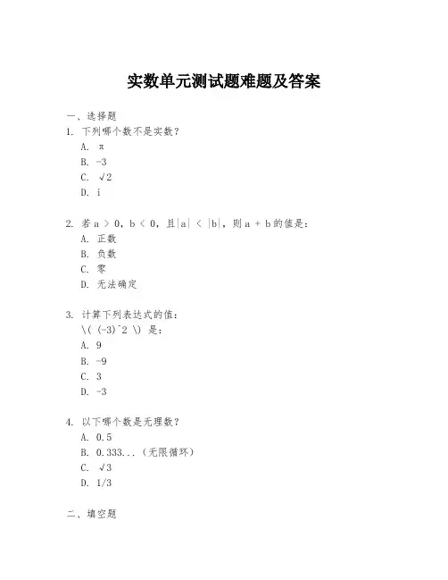 实数单元测试题难题及答案