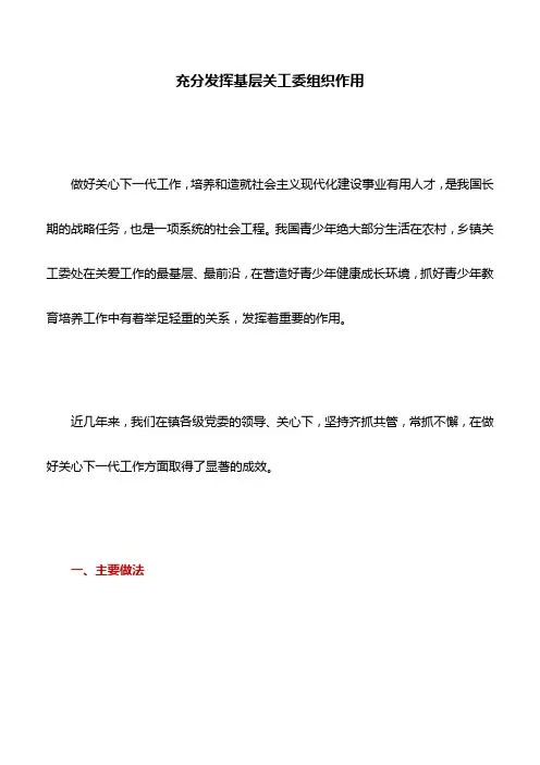 关工委典型经验：充分发挥基层关工委组织作用