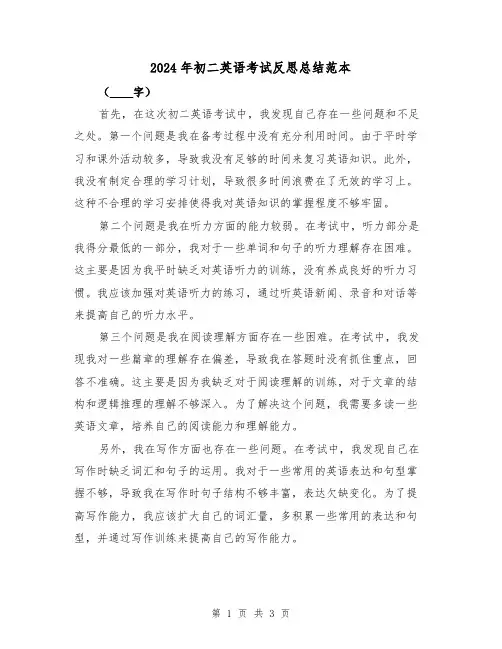 2024年初二英语考试反思总结范本（2篇）