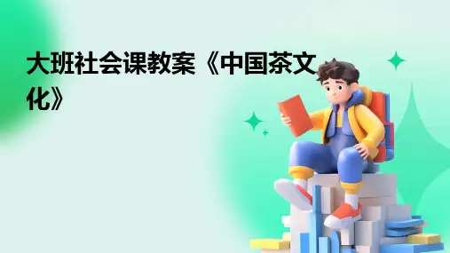大班社会课教案《中国茶文化》